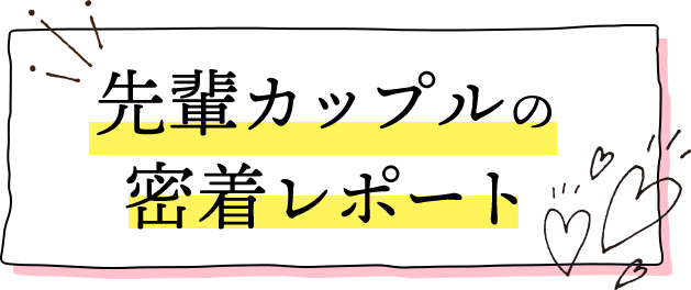 先輩カップルの密着レポート