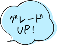 グレードUP!