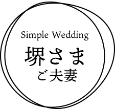 Simple Wedding 堺さまご夫妻