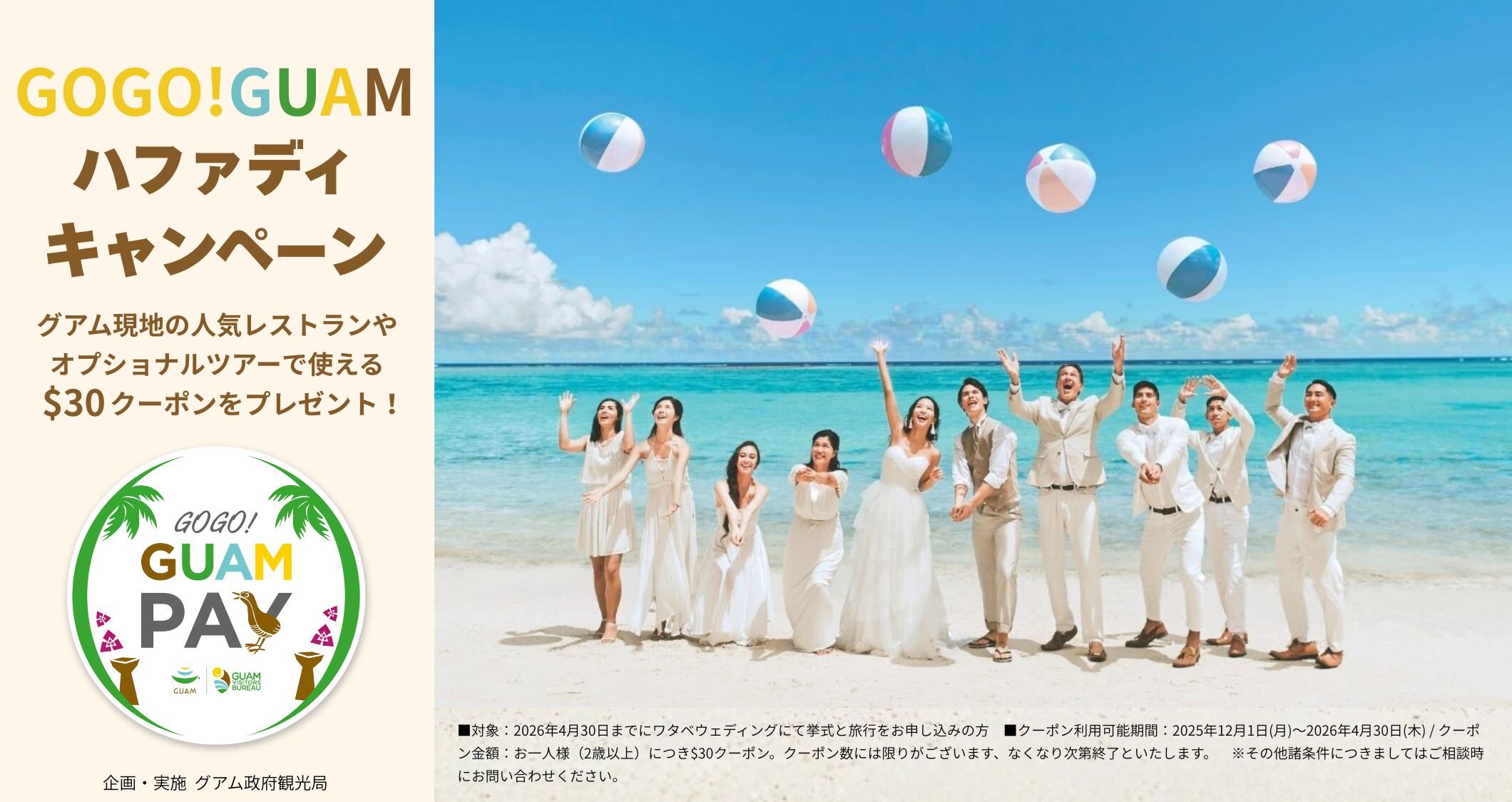 写真:GOGO!GUAM はファディキャンペーン！現地で使える$30クーポンプレゼント！