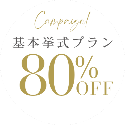 基本挙式プラン80%OFFキャンペーン