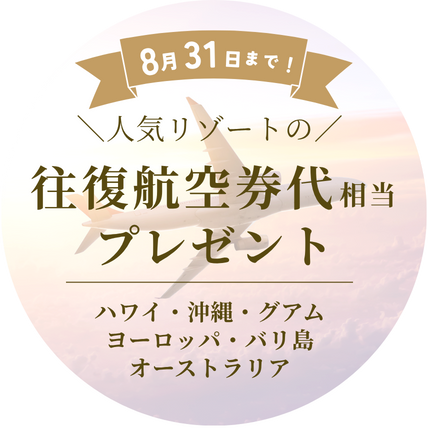 リゾ婚の日キャンペーン往復航空券代相当プレゼント