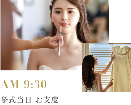 AM 9:30 挙式当日 お支度