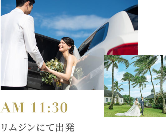 AM 11:30 リムジンにて出発