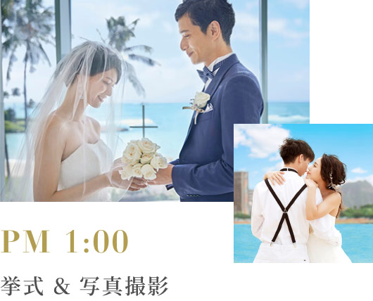 PM 1:00 挙式 ＆ 写真撮影