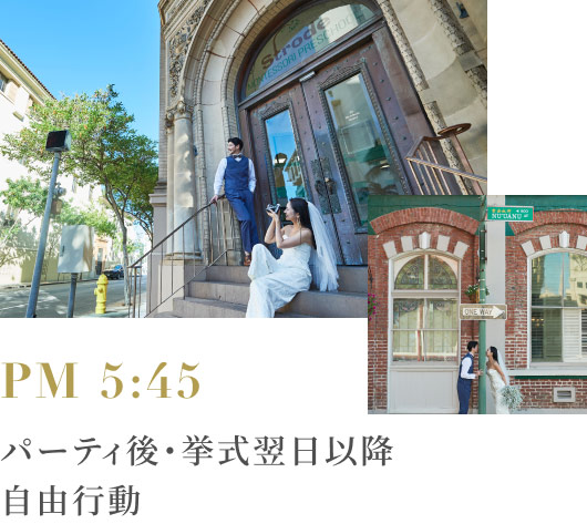 PM 5:45 パーティ後・挙式翌日以降自由行動