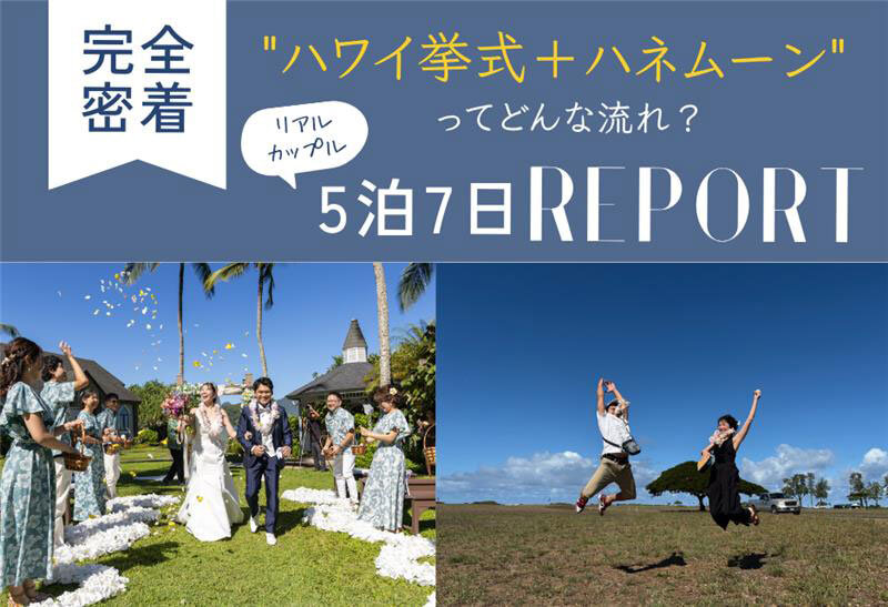 ハワイ挙式&ハネムーン5泊7日リアルカップル完全密着レポート