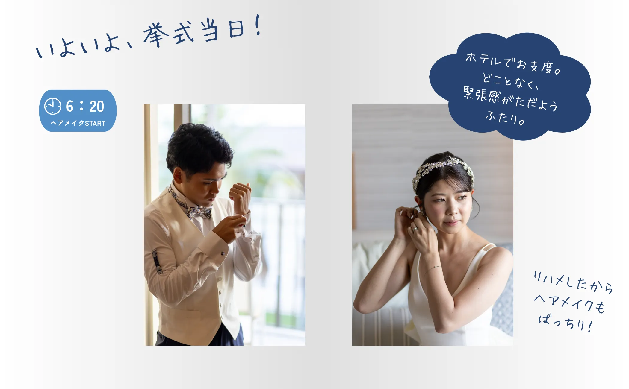 いよいよ結婚式!