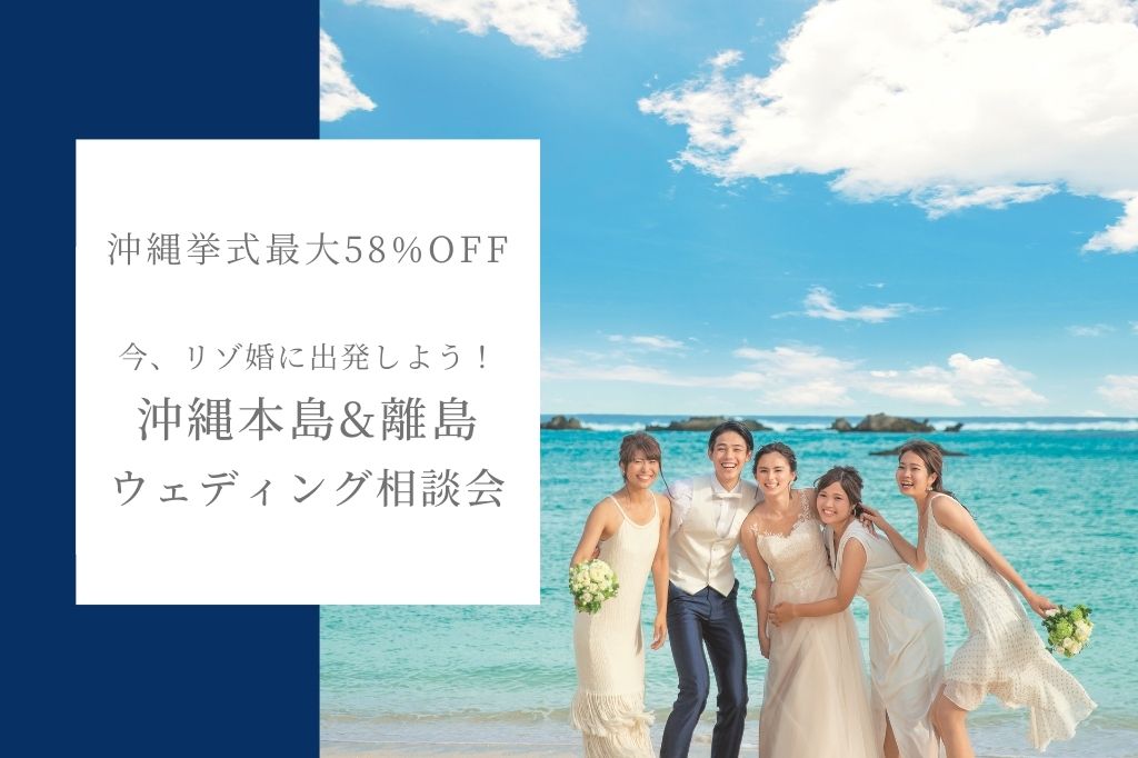 今 リゾ婚に出発しよう 沖縄本島 離島 ウェディング相談会 挙式 結婚式 ウェディングなら ワタベウェディング