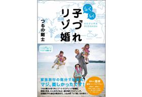 らくらく子づれリゾ婚_表紙