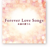 “ワーナーミュージック × ワタベウェディング”監修
洋楽ラブソングコンピレーションCD
『Forever Love Songs ～永遠の愛うた～』
ワーナーミュージックより2010年9月1日（水）発売