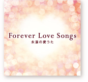 “ワーナーミュージック × ワタベウェディング”監修
洋楽ラブソングコンピレーションCD
『Forever Love Songs ～永遠の愛うた～』
ワーナーミュージックより2010年9月1日（水）発売