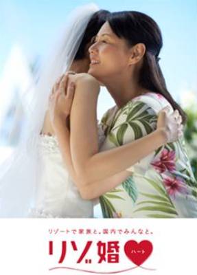 リゾート挙式と国内でのお披露目を、ひとつに。
新しい結婚式のカタチ、『リゾ婚ハート』誕生。
総額1億円キャンペーン、2013年1月4日（金）よりスタート！