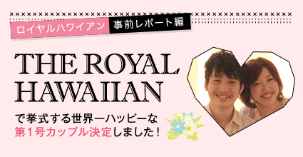 Royal Hawaiian wedding new Ceremony Plan
『Conceptual Wedding』第一号挙式カップル決定！
～世界中で愛されるピンクパレスで挙式する世界一ハッピーな2人～