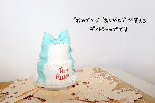 “おめでとう”“ありがとう”が買えるギフトショップ
『Tie a Ribbon』2013年9月誕生
～気持ちを伝えるコト・モノギフトサイト～