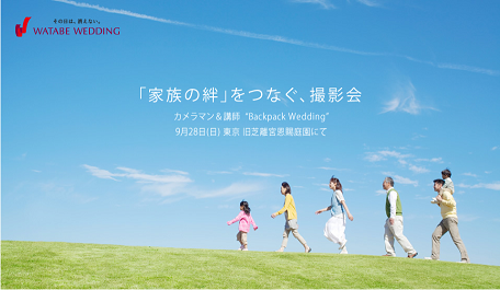 お子様連れのご家族大歓迎！限定2組をご招待
「家族の絆」をつなぐ、撮影会　9月28日(日)開催
～午前の部「ウェディングフォト撮影会」、午後の部「自撮りレクチャー撮影会」を実施～