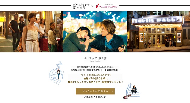 『ワタベウェディング』×映画『ブルックリンの恋人たち』コラボ企画第一弾！
「旅先での恋」に関するアンケート調査を実施！
～抽選で「ブルックリンの恋人たち」映画鑑賞券を10組20名様にプレゼント～