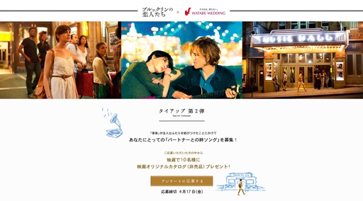 『ワタベウェディング』×映画『ブルックリンの恋人たち』コラボ企画第二弾！
あなたにとっての「パートナーとの絆ソング」募集！
～抽選で10名様に「ブルックリンの恋人たち」オリジナルカタログをプレゼント～