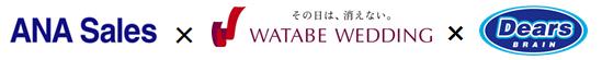 ＡＮＡセールス×ワタベウェディング×ディアーズ・ブレイン
「空の上の結婚式」１組限定 募集受付開始