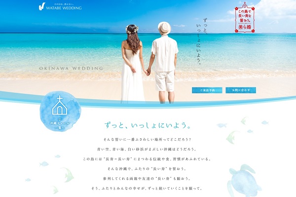 沖縄リゾ婚の魅力を伝えるWEBサイト
WATABEの沖縄ウェディング『美(ちゅ)ら婚(こん)』
2016年4月27日（水）オープン！