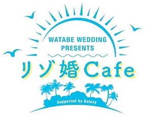 『リゾートウェディングの日』制定記念
「リゾ婚Cafe」8月4日より渋谷に期間限定オープン！
～話題のVRでハワイウェディング体験＆
結婚式をイメージしたオリジナルメニュー「アイスパンケーキ」も提供！～