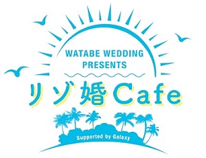 『リゾートウェディングの日』制定記念
「リゾ婚Cafe」8月4日より渋谷に期間限定オープン！
～話題のVRでハワイウェディング体験＆
結婚式をイメージしたオリジナルメニュー「アイスパンケーキ」も提供！～