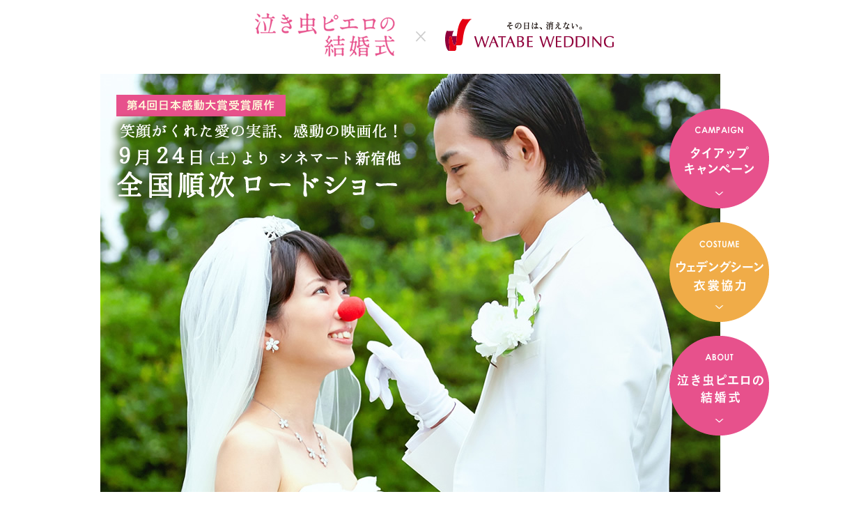 『ワタベウェディング』×映画『泣き虫ピエロの結婚式』コラボ企画
「笑顔あふれる結婚式写真」を募集！
～抽選で10組20名様に映画鑑賞券、5名様に原作本をプレゼント～
