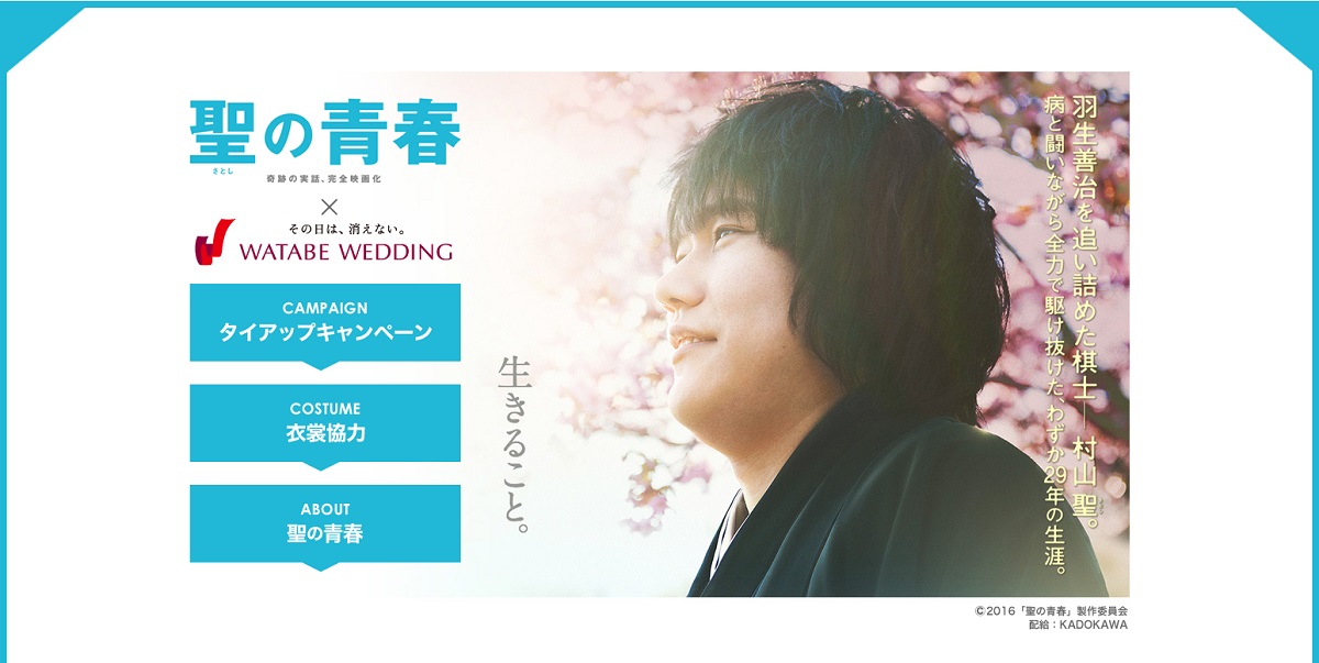 『ワタベウェディング』×映画『聖の青春』コラボ企画
「結婚を決めた“この一手”」エピソード募集！
～抽選で5名様にプレスシート、5名様に原作本（書籍）をプレゼント～