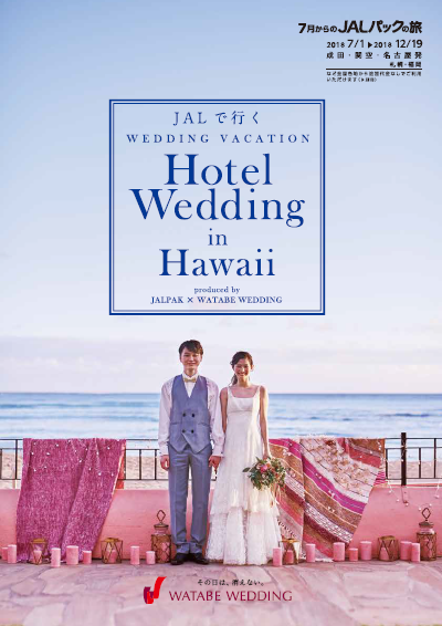 JALPAK×ワタベウェディング
ハワイの名門ホテルでの挙式と旅行がセットになった新商品
「-JALで行く WEDDING VACATION- Hotel Wedding in Hawaii」
～12月14日（木）よりワタベウェディング店舗限定で販売開始～