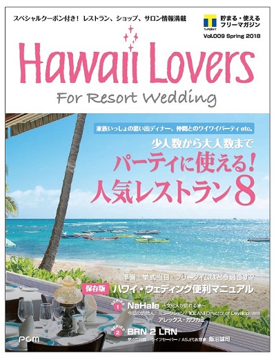 -ハワイを愛する人たちへ、ハワイで愛を誓う人たちへ-
ハワイでの時間を楽しく、快適、お得に過ごせる最新情報をお届け！
フリーマガジン『Hawaii Lovers For Resort Wedding』
2018年4月1日（日）創刊！