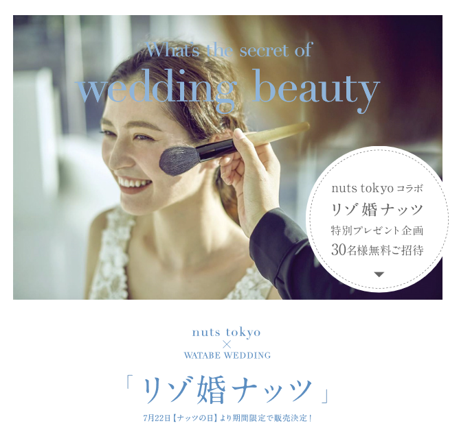 ワタベウェディングオリジナル「リゾ婚ナッツ」発売記念イベント
「プレ花嫁♡Beauty talk show」7月14日（土）開催
～ウェディングだけではなく日常にも取り入れられるアイデアや秘訣が満載～