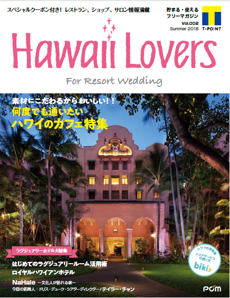 フリーマガジン『Hawaii Lovers For Resort Wedding』vol.2
「何度でも通いたいハワイのカフェ」を大特集！
～ハネムーンにもぴったりなラグジュアリーホテル活用術も紹介～