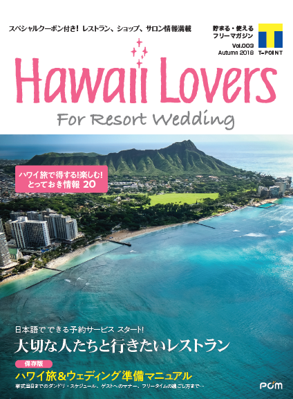 フリーマガジン『Hawaii Lovers For Resort Wedding』vol.3
Hawaii Lovers Webサイトで日本語予約が可能となる
人気レストラン全13店舗を大特集！
～10月10日（水）よりオンライン予約サービス開始～