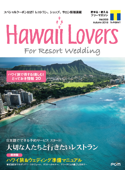 フリーマガジン『Hawaii Lovers For Resort Wedding』vol.3
Hawaii Lovers Webサイトで日本語予約が可能となる
人気レストラン全13店舗を大特集！
～10月10日（水）よりオンライン予約サービス開始～