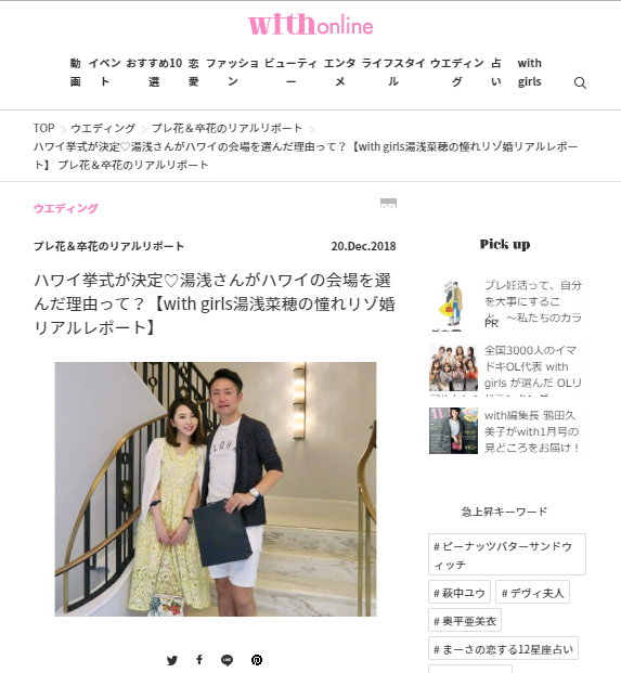 講談社「with girls」人気メンバーがハワイ挙式！
準備・当日からアフターまでのリゾ婚リアルレポート全6記事
12月20日（木）より「with online」にて連載開始！