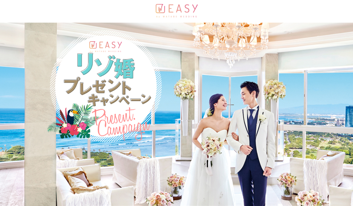 オンラインで申込みできるWEBサービス「EASY by WATABE WEDDING」
リニューアル記念「EASYリゾ婚プレゼントキャンペーン」実施！
～ラインナップに海外・国内フォトウェディングと周年婚（バウ・リニューアル）が新登場～