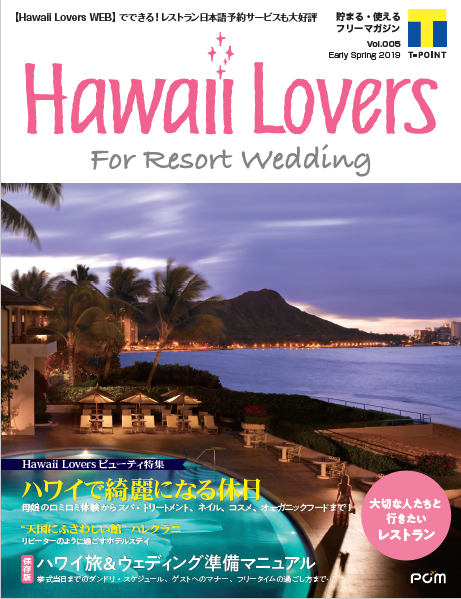 フリーマガジン『Hawaii Lovers For Resort Wedding』vol.5
「ハワイで綺麗になる休日」美容・癒し体験を大特集！
～“天国にふさわしい館”と呼ばれるホテル「ハレクラニ」での上質ステイもご紹介～