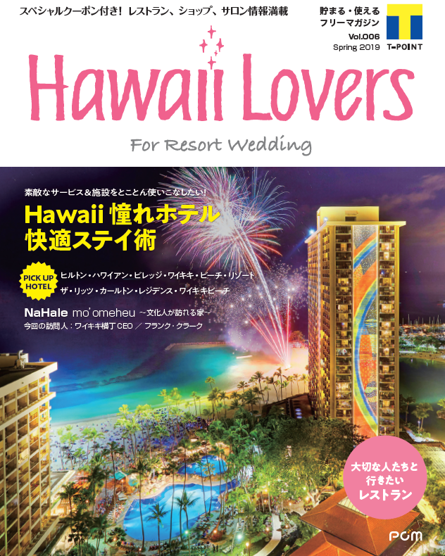 フリーマガジン『Hawaii Lovers For Resort Wedding』vol.6
ハワイ初心者でも寛げる「憧れホテル快適ステイ術」を大特集！
～リラクゼーションやアクティビティ、ハワイ通のクチコミを紹介する新企画3本も掲載スタート～