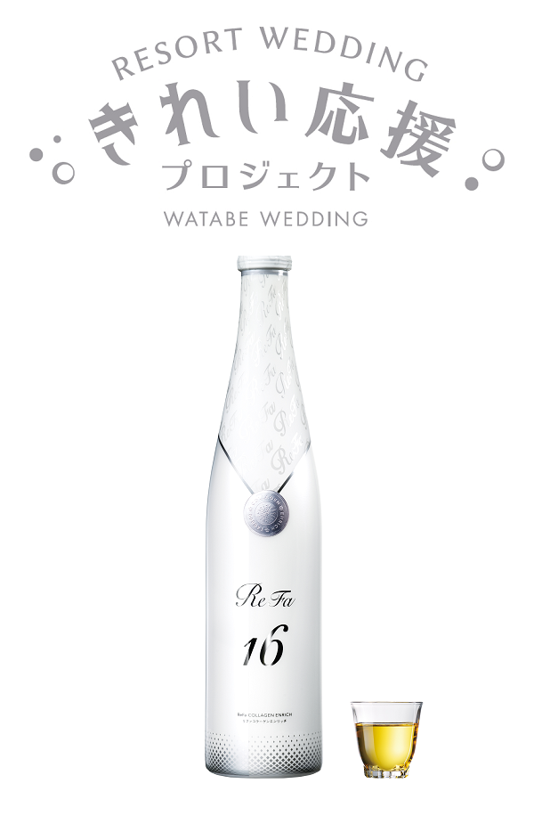 リゾ婚を迎える花嫁の美容をサポート！
「リゾ婚花嫁‘きれい’応援プロジェクト」開始
～第一弾は「リファコラーゲン エンリッチ240mL」をプレゼント！～