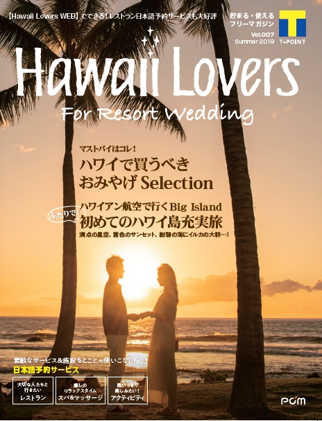 フリーマガジン『Hawaii Lovers For Resort Wedding』vol.7
「ふたりで！初めてのハワイ島充実旅」を大特集！
～モデル高橋ユウさん・K-１ファイター卜部弘嵩さんの充実のハワイステイもリポート～

