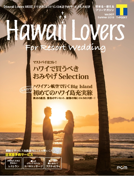 フリーマガジン『Hawaii Lovers For Resort Wedding』vol.7
「ふたりで！初めてのハワイ島充実旅」を大特集！
～モデル高橋ユウさん・K-１ファイター卜部弘嵩さんの充実のハワイステイもリポート～
