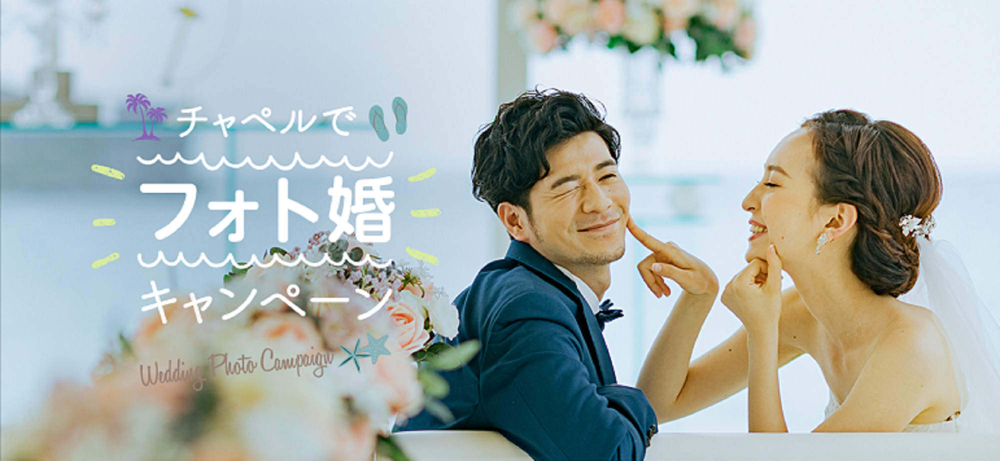 リゾートウェディングを24時間WEB予約可能「EASY by WATABE WEDDING」限定企画　
「チャペルでフォト婚プラン」キャンペーン実施
～ハワイ、グアム、沖縄の人気チャペルで１エリア1組、計３組６名様にプレゼント～