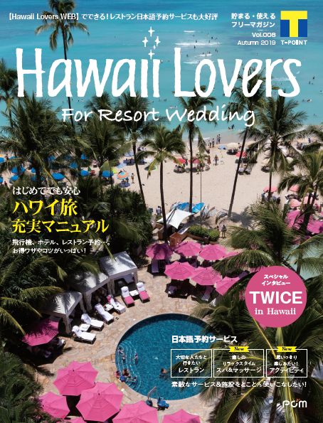 フリーマガジン『Hawaii Lovers For Resort Wedding』vol.8
「はじめてでも安心 ハワイ旅 充実マニュアル」を大特集！
～アジアNo.1最強ガールズグループ「TWICE」の充実のハワイステイについても単独インタビュー～