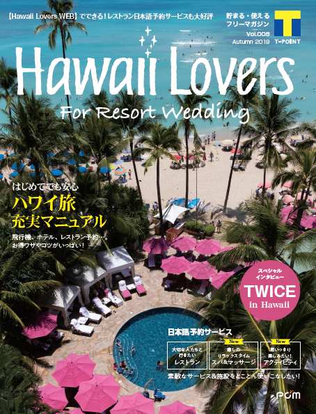 フリーマガジン『Hawaii Lovers For Resort Wedding』vol.8
「はじめてでも安心 ハワイ旅 充実マニュアル」を大特集！
～アジアNo.1最強ガールズグループ「TWICE」の充実のハワイステイについても単独インタビュー～