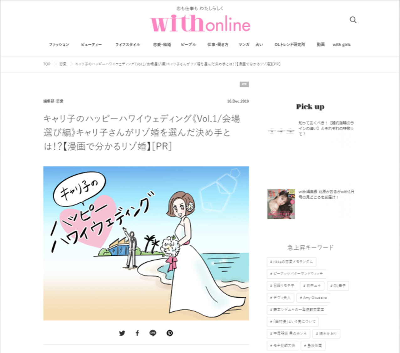 リゾ婚準備からハワイウェディング当日までのリアル体験を漫画でレポート
話題の漫画家・キャリ子さんが描く「キャリ子のハッピーハワイウェディング」
12月16日（月）よりwith onlineで連載スタート！
～連載スタートを記念して、オリジナルプレゼントなどが当たるTwitterキャンペーン実施～