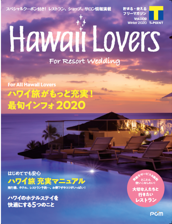 フリーマガジン『Hawaii Lovers For Resort Wedding』vol.9
「ハワイのホテルステイを快適にする5つのこと」を大特集！
～2020年最旬のハワイギフトやスイーツ、注目のホテルやレストランを紹介～