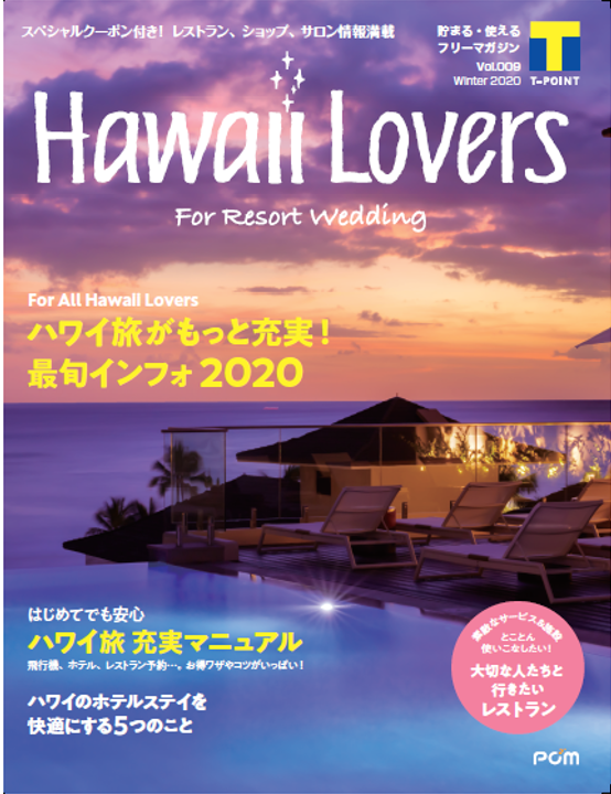 フリーマガジン『Hawaii Lovers For Resort Wedding』vol.9
「ハワイのホテルステイを快適にする5つのこと」を大特集！
～2020年最旬のハワイギフトやスイーツ、注目のホテルやレストランを紹介～