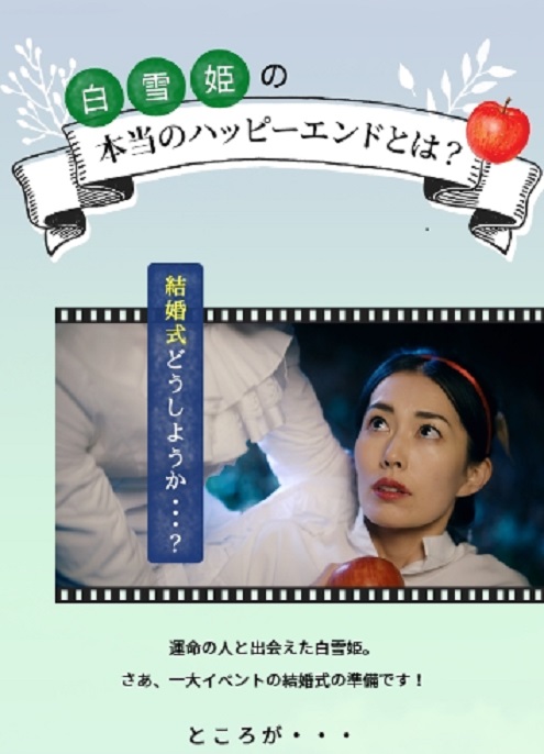 “女性の活躍を応援する”をテーマにしたシネアド
2020年1月17日（金）～1月23日（木）全国のイオンシネマで上映！
～自らの幸せを追求し現代を生きる白雪姫がリゾ婚の魅力を訴求！～