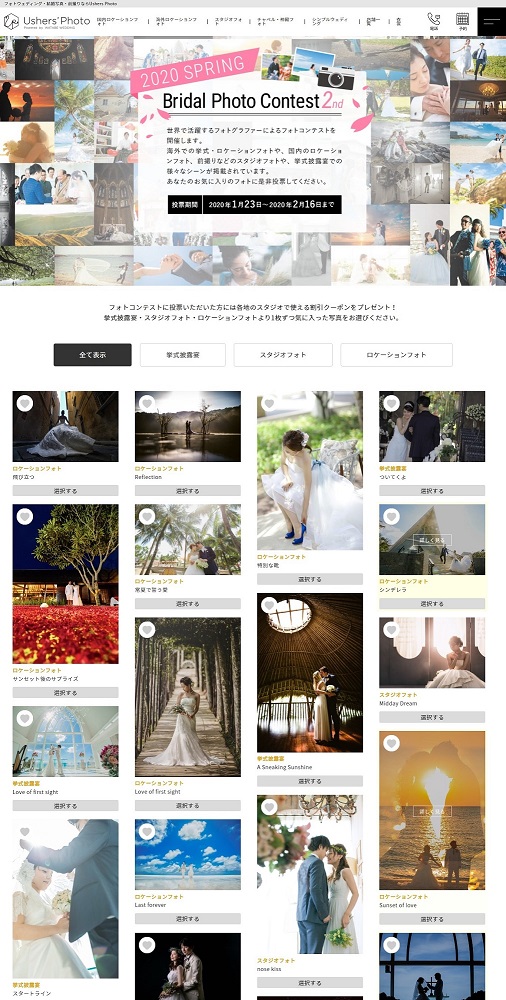 国内外で撮影されたウェディングフォトからお気に入りの1枚に投票
「BRIDAL PHOTO CONTEST 2020 SPRING」を開催！
～投票いただいた方全員に当社のフォトスタジオで使える3000円割引クーポンをプレゼント～