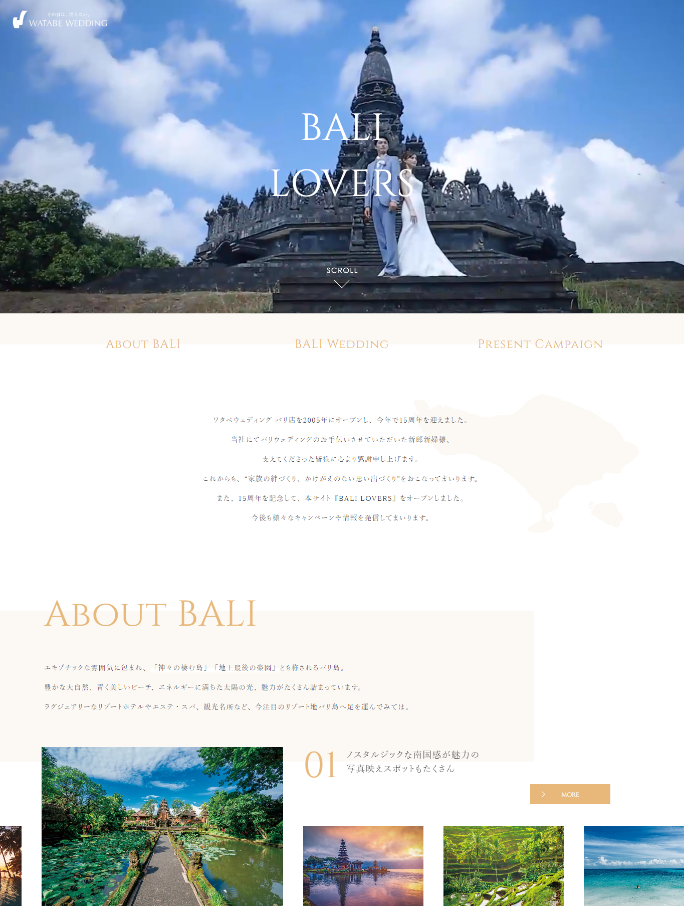 ワタベウェディングバリ島進出15周年記念企画！
バリ島専門特設サイト「BALI LOVERS」オープン
～クイズに答えてバリ島ギフトが当たるキャンペーン実施！～